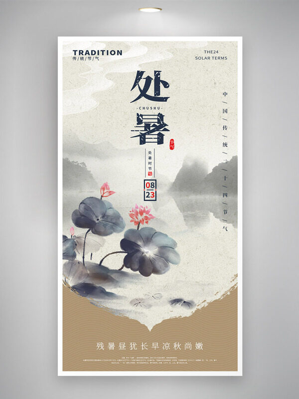 國(guó)風(fēng)水墨遠(yuǎn)山背景處暑二十四節(jié)氣海報(bào)