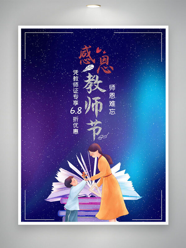 繁星滿天卡通師生插畫師恩難忘教師節(jié)海報(bào)