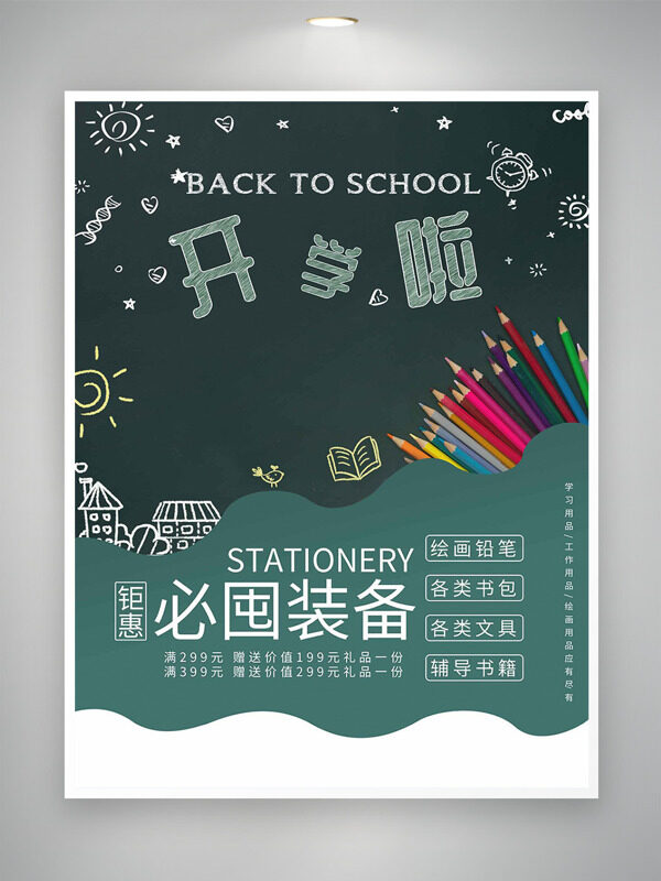 開學(xué)鉅惠彩筆插畫簡約綠色主題促銷海報