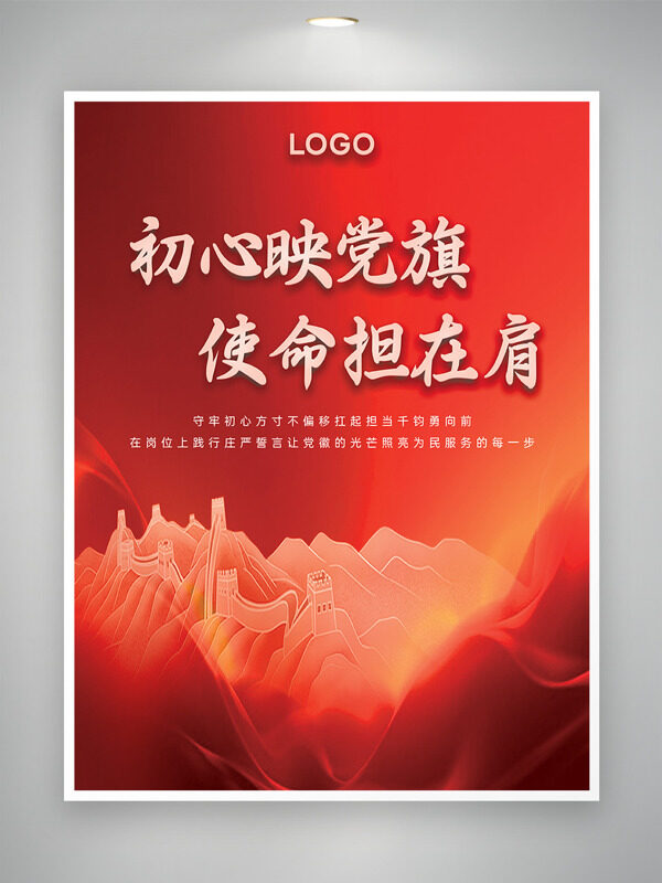 初心映黨旗使命擔在肩紅色背景長城插畫海報