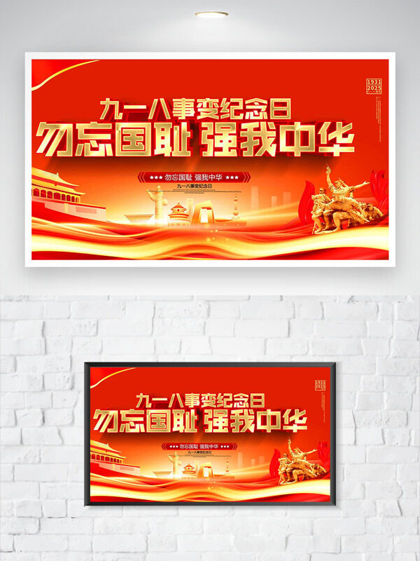 勿忘國恥強(qiáng)我中華紅金背景九一八事變紀(jì)念日海報