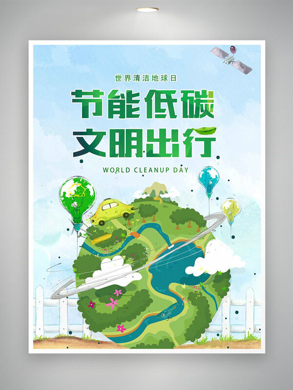 世界清潔地球日簡(jiǎn)約創(chuàng)意插畫節(jié)能低碳海報(bào)