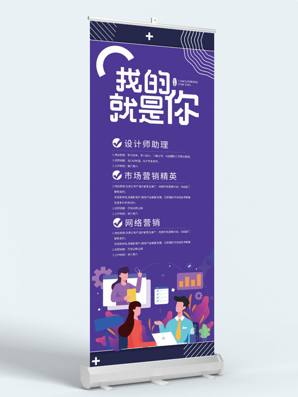 扁平簡(jiǎn)約卡通職場(chǎng)紫色背景招聘展架易拉寶