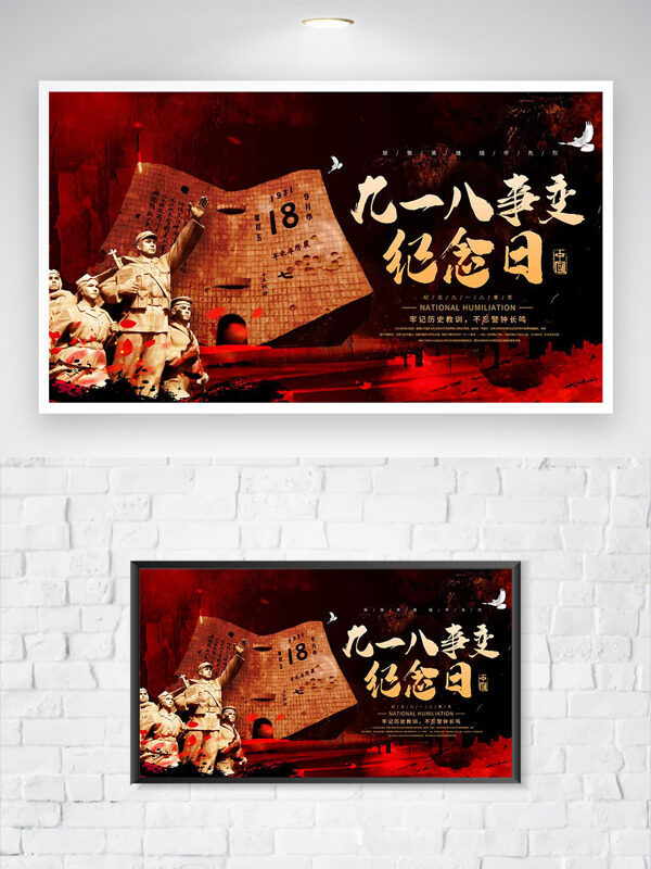 銘記九一八不忘國(guó)恥簡(jiǎn)約大氣紅色主題海報(bào)