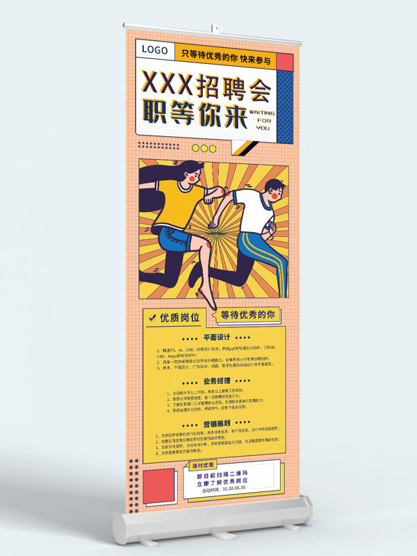 扁平卡通插畫(huà)職等你來(lái)招聘會(huì)展架易拉寶