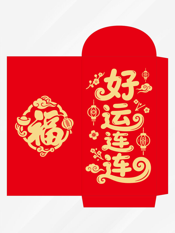 紅色喜慶好運連連新年紅包封面利是封