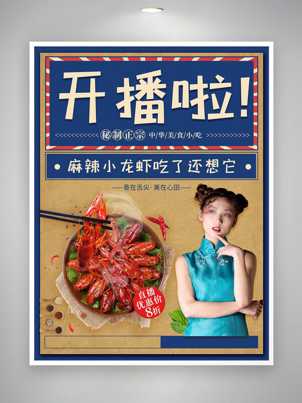 復古簡約風格秘制麻辣小龍蝦美食海報
