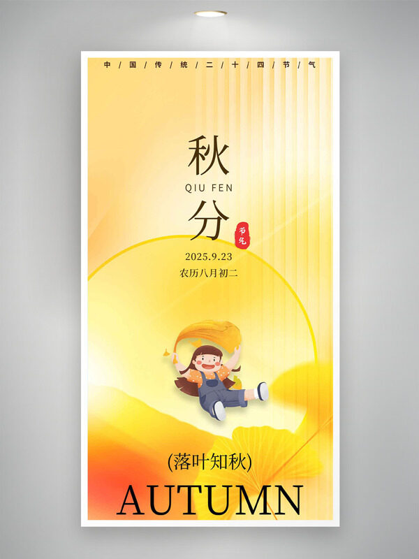 黃色彌散背景卡通插畫傳統(tǒng)節(jié)氣之秋分海報(bào)