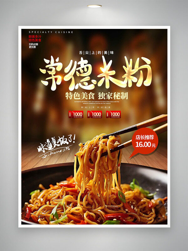 獨家秘制特色常德米粉美食海報