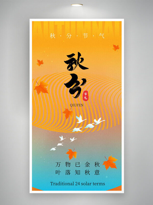 彩色漸變背景楓葉插畫動態(tài)線條秋分節(jié)氣海報