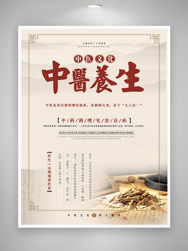 傳統(tǒng)中醫(yī)文化健康養(yǎng)生主題海報