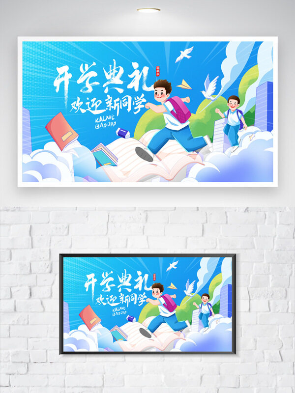 藍(lán)色卡通扁平人物插畫開學(xué)典禮主題展板