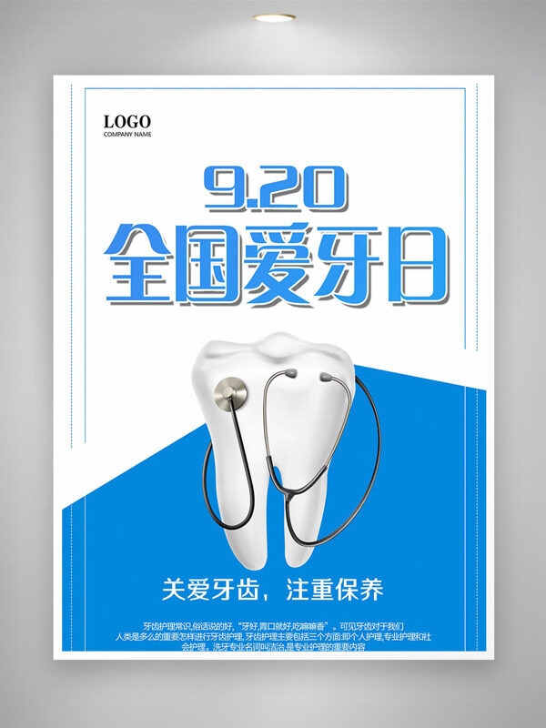 簡(jiǎn)約風(fēng)格牙齒聽(tīng)診器圖案全國(guó)愛(ài)牙日海報(bào)