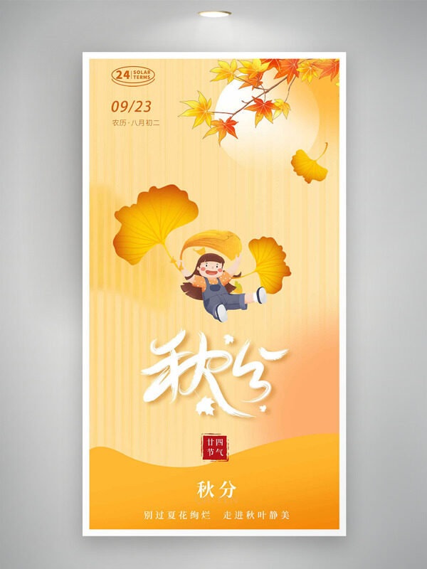 黃色背景卡通插畫銀杏葉圖案秋分節(jié)氣海報(bào)