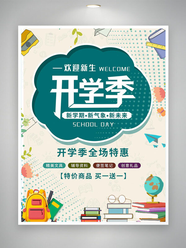手繪卡通插畫簡約風格開學季促銷海報
