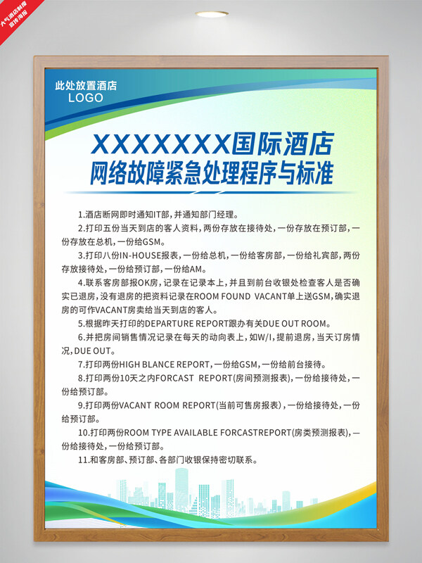 簡(jiǎn)約大氣酒店網(wǎng)絡(luò)故障緊急處理程序與標(biāo)準(zhǔn)制度海報(bào)