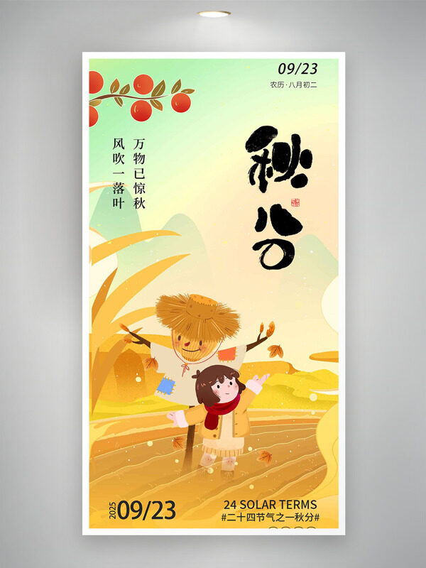 卡通扁平插畫簡約農(nóng)田背景秋分節(jié)氣海報(bào)