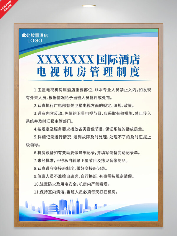 簡約城市剪影酒店電視機房管理制度海報