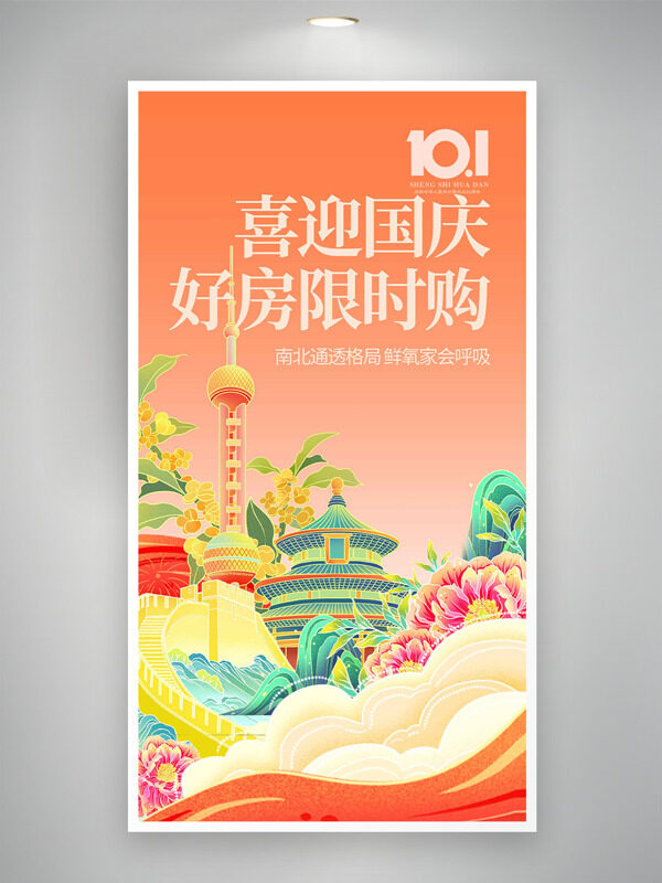創(chuàng)意國潮風(fēng)手繪城市建筑喜迎國慶節(jié)房地產(chǎn)海報