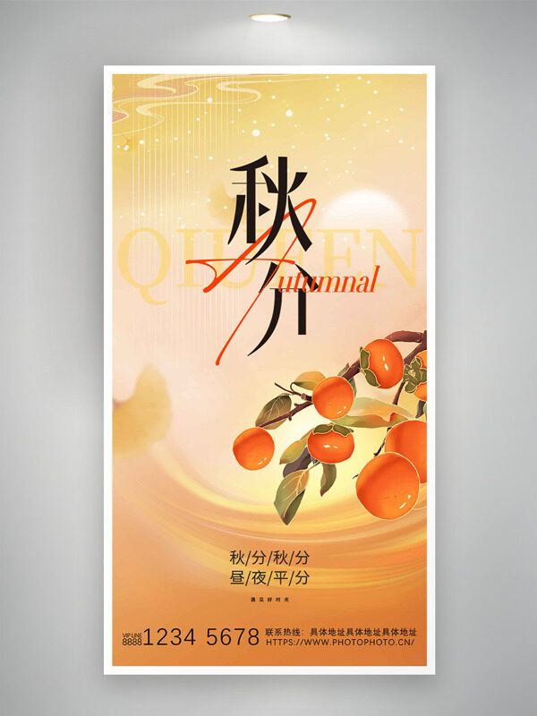 金秋時節(jié)手繪扁平柿子插畫秋分節(jié)氣海報