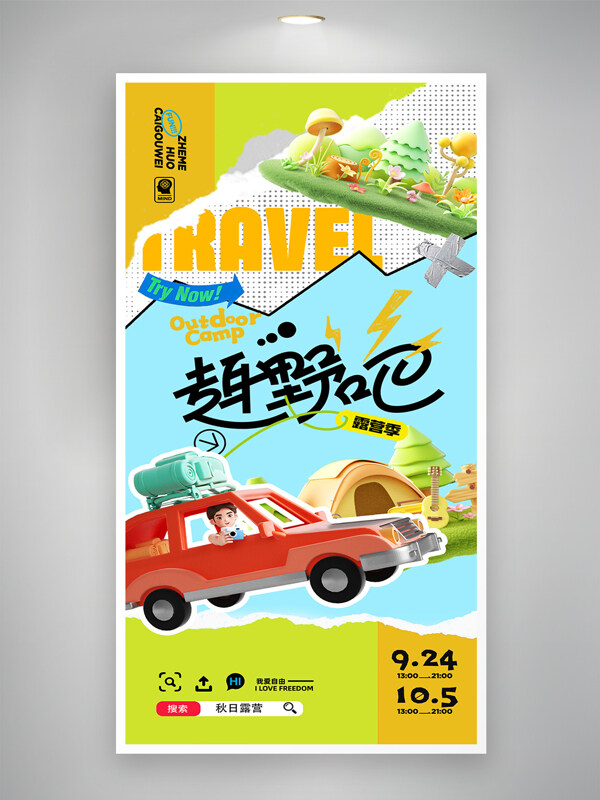秋日出行3D人物開車帳篷露營套圖旅游海報(bào)