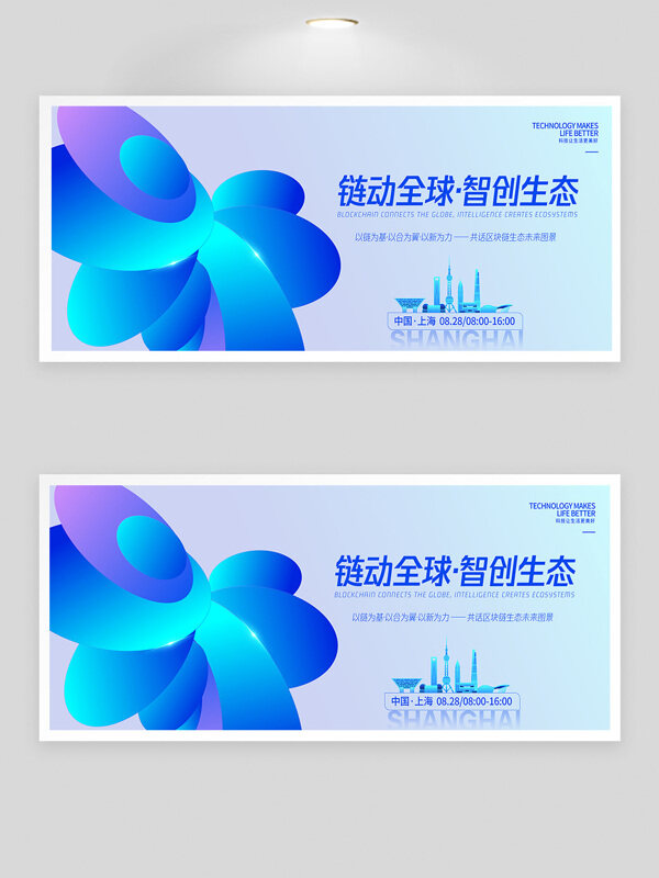 鏈動全球智創(chuàng)生態(tài)峰會漸變設(shè)計(jì)背景板