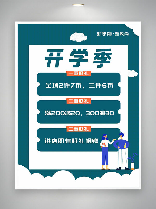扁平插畫簡約風格開學季促銷海報
