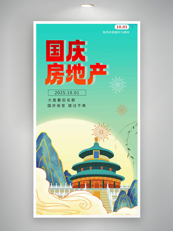 綠色清新手繪插畫(huà)國(guó)慶房地產(chǎn)海報(bào)