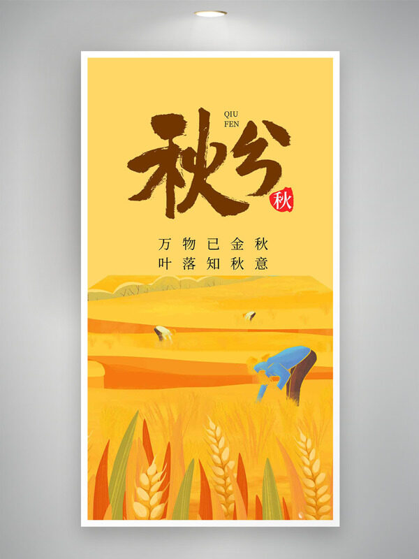 金色農(nóng)田場(chǎng)景簡(jiǎn)約農(nóng)民插畫(huà)秋分節(jié)氣海報(bào)
