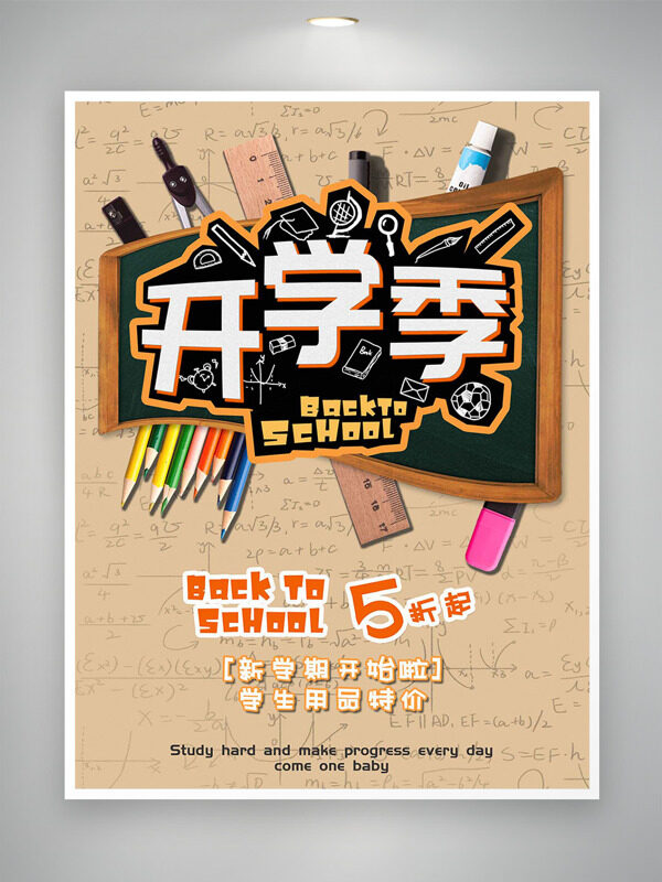 創(chuàng)意黑板插畫(huà)開(kāi)學(xué)季學(xué)生用品特價(jià)促銷(xiāo)海報(bào)