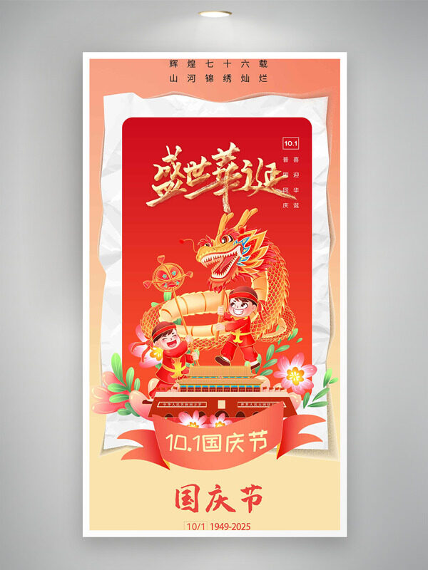 紅色喜慶氛圍卡通舞龍燈圖案盛世華誕國慶節(jié)海報