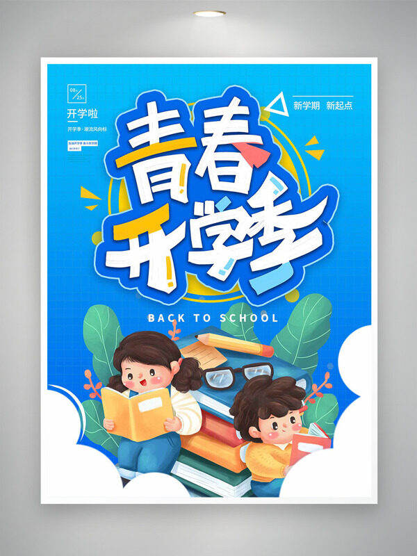 青春開(kāi)學(xué)季簡(jiǎn)約卡通插畫(huà)藍(lán)色背景海報(bào)