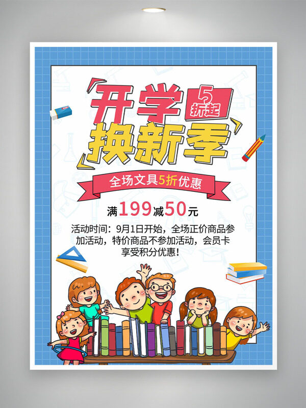 創(chuàng)意手繪學(xué)生開(kāi)學(xué)換新季藍(lán)色背景促銷海報(bào)