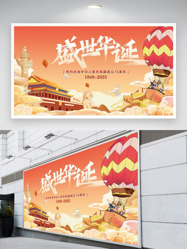 盛世華誕創(chuàng)意手繪天安門熱氣球祥云圖案國慶節(jié)展板