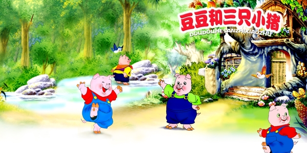 豆豆和三只小豬1