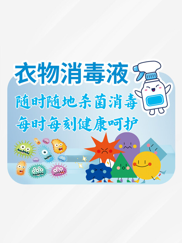 藍色背景簡約卡通衣物消毒液插畫
