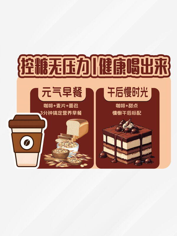 控糖無壓力健康喝出來輕食生活設(shè)計