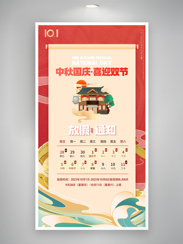 中秋國(guó)慶喜迎雙節(jié)國(guó)風(fēng)紅色放假通知海報(bào)