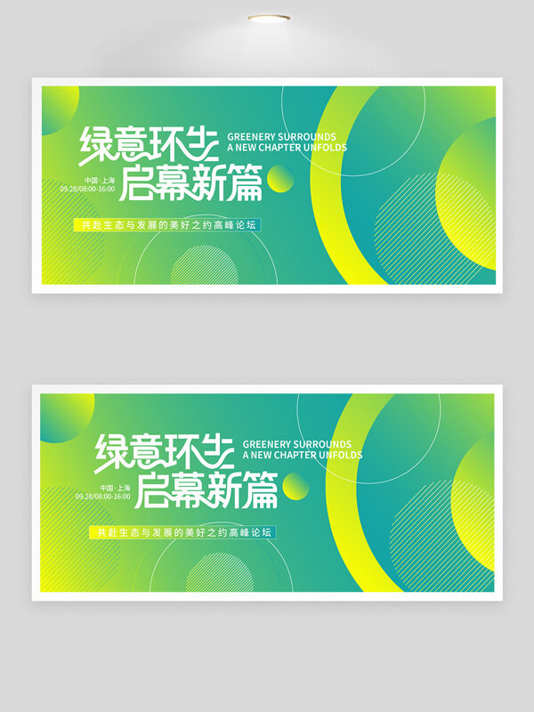 綠意環(huán)生啟幕新篇綠色漸變環(huán)保主題峰會展板