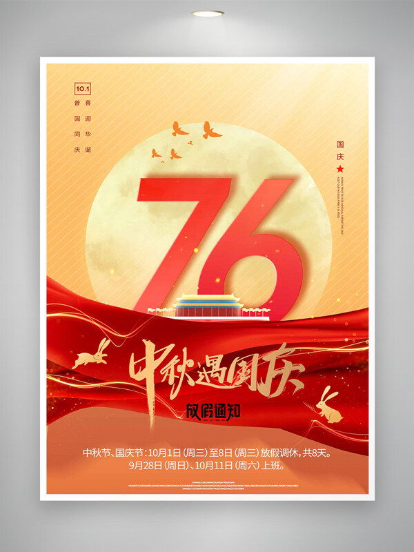 中秋國慶橙紅色簡(jiǎn)約大氣漸變節(jié)日海報(bào)