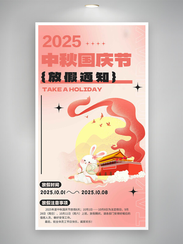 中秋國慶粉色漸變卡通國風(fēng)放假通知海報