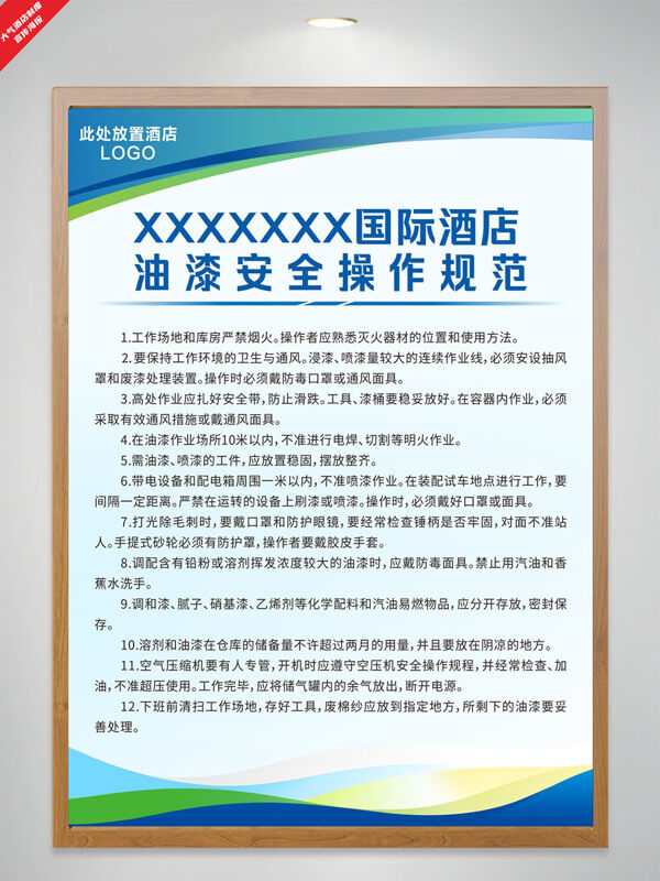 酒店油漆安全操作規(guī)范制度大氣海報