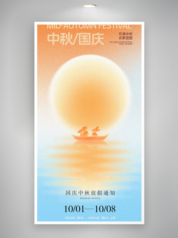 月滿中秋闔家團圓雙節(jié)放假通知海報