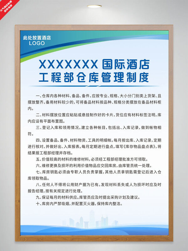大氣城市剪影酒店工程部倉庫管理制度海報(bào)