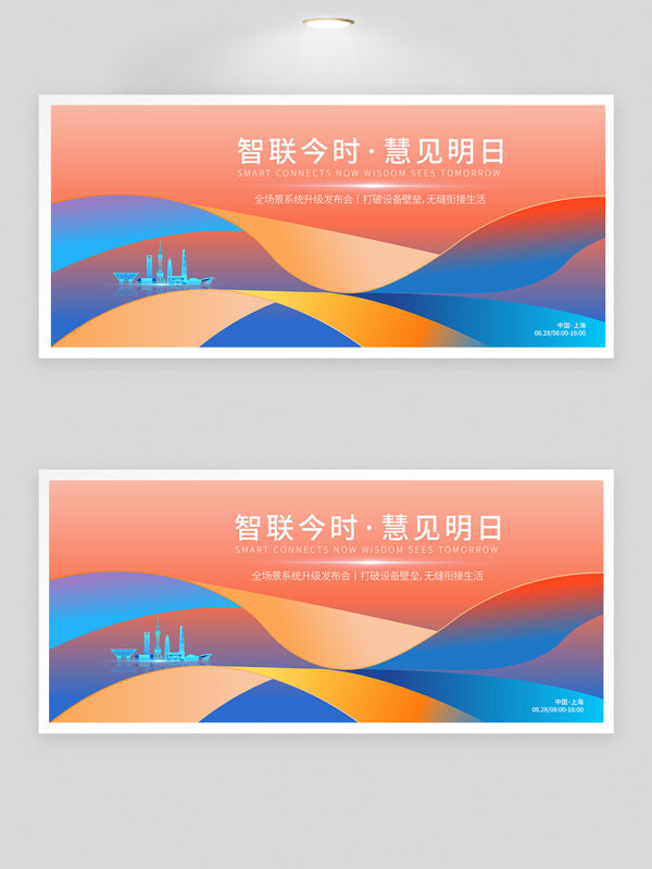 智聯(lián)今時慧見明日科技發(fā)布會創(chuàng)意展板