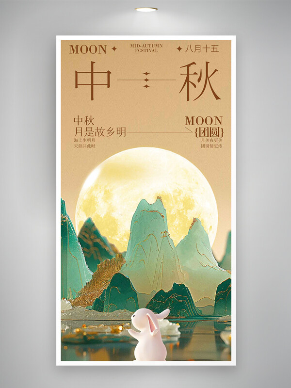 月是故鄉(xiāng)明中秋節(jié)古風(fēng)意境節(jié)日海報