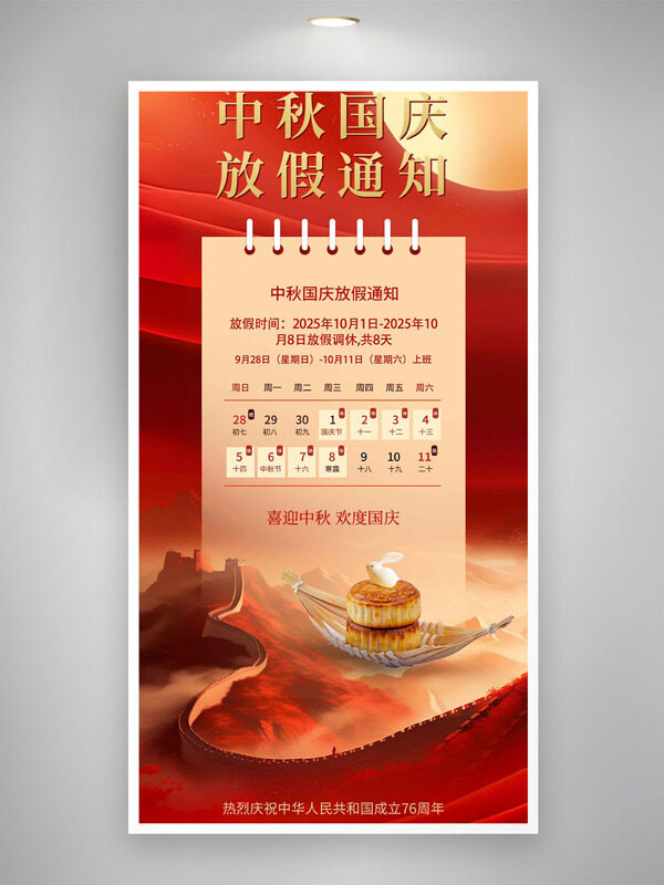 紅色簡(jiǎn)約大氣背景中秋國(guó)慶放假通知海報(bào)