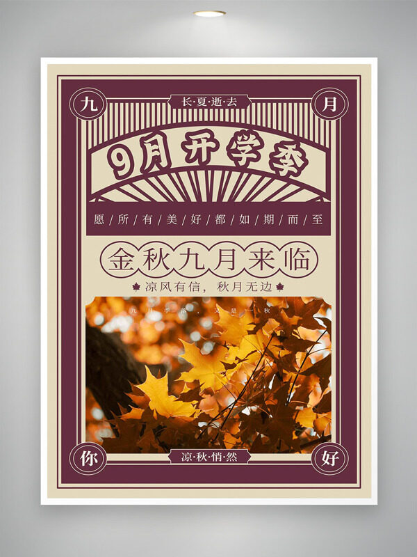 金秋九月開學(xué)季復(fù)古風(fēng)格海報(bào)