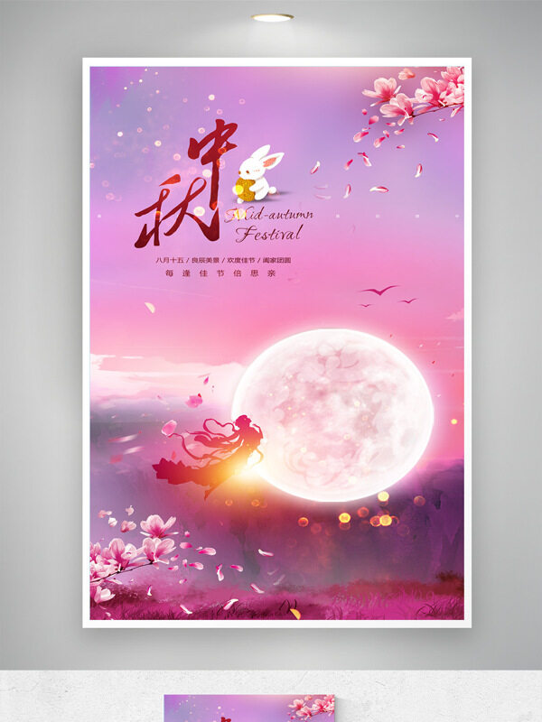 粉色唯美背景中秋賞月節(jié)日海報(bào)