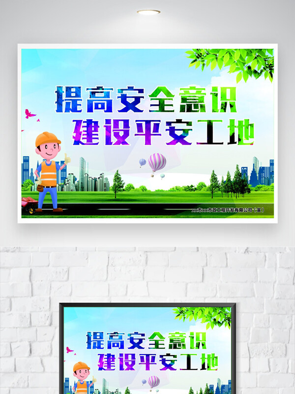 提高安全意識(shí)建設(shè)平安工地卡通插畫(huà)安全公益海報(bào)